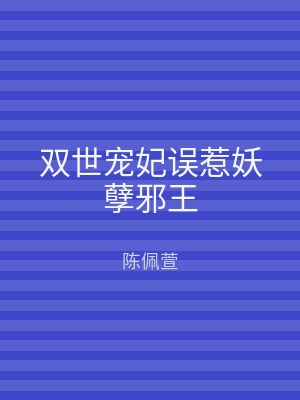 双世宠妃误惹妖孽邪王