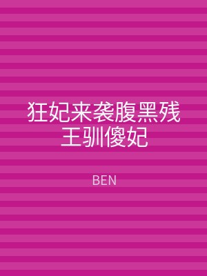 狂妃来袭腹黑残王驯傻妃