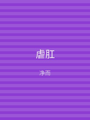 虐肛