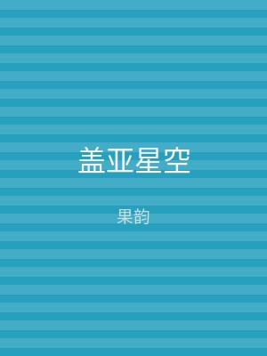 盖亚星空