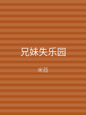 兄妹失乐园
