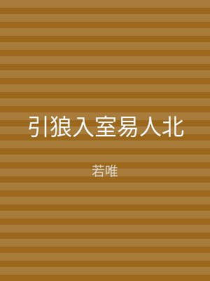 引狼入室易人北