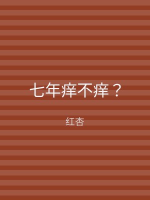 七年痒不痒？