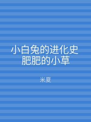 小白兔的进化史 肥肥的小草