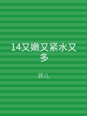 14又嫩又紧水又多