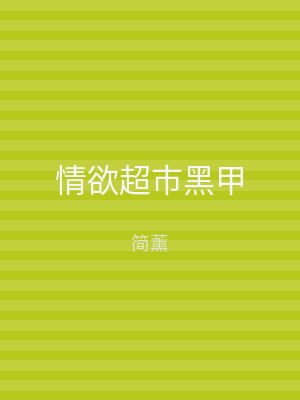 情欲超市黑甲