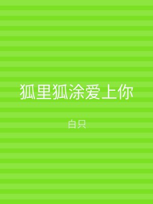 狐里狐涂爱上你