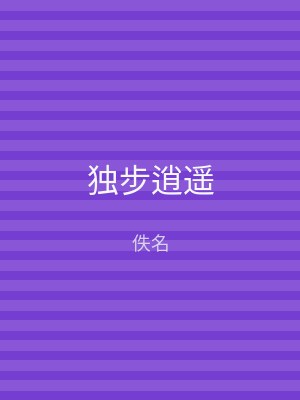 独步逍遥
