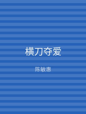 横刀夺爱