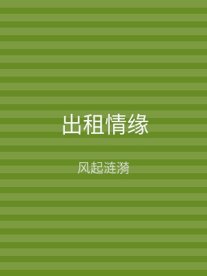 出租情缘