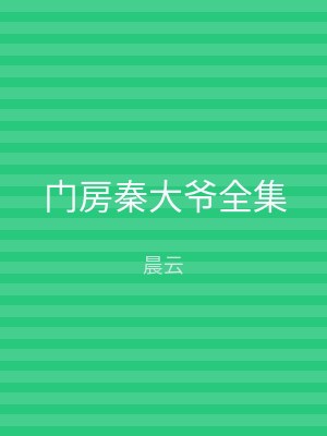门房秦大爷全集