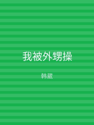 我被外甥操