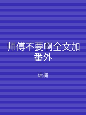 师傅不要啊全文加番外