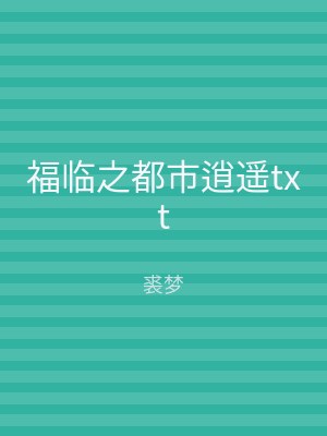 福临之都市逍遥txt