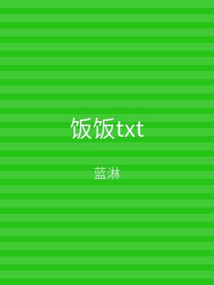饭饭txt