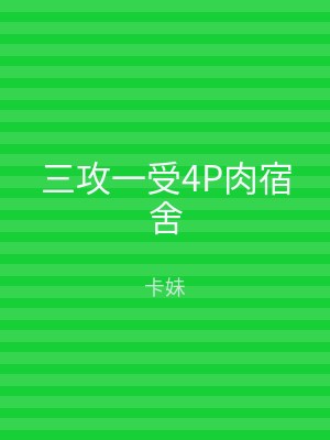 三攻一受4P肉宿舍