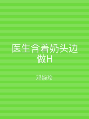 医生含着奶头边做H