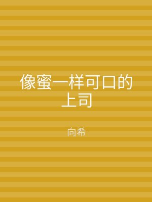 像蜜一样可口的上司