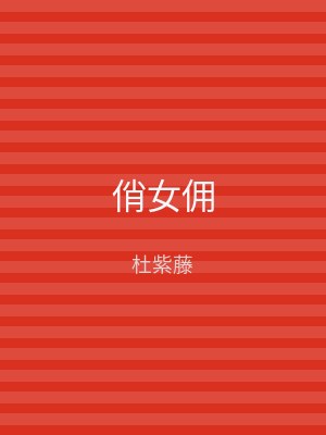 俏女佣