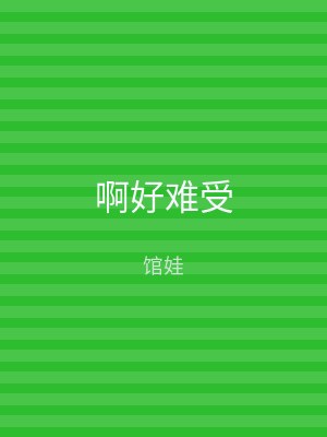 啊好难受