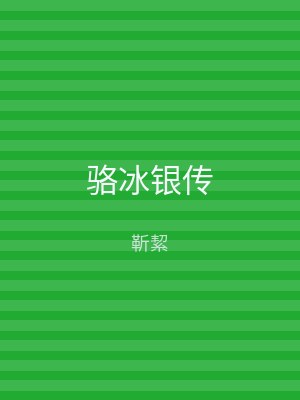 骆冰银传