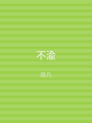 不渝