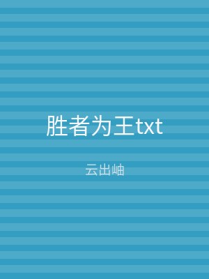 胜者为王txt