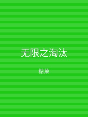 无限之淘汰