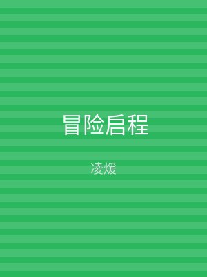 冒险启程