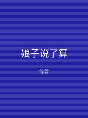 娘子说了算