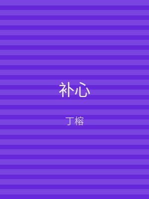 补心