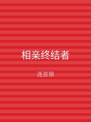 相亲终结者