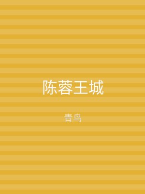 陈蓉王城