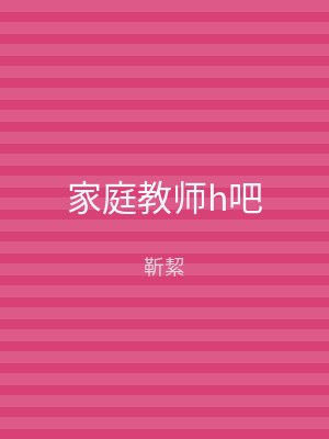 家庭教师h吧