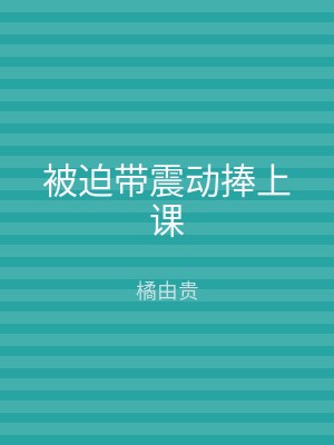 被迫带震动捧上课
