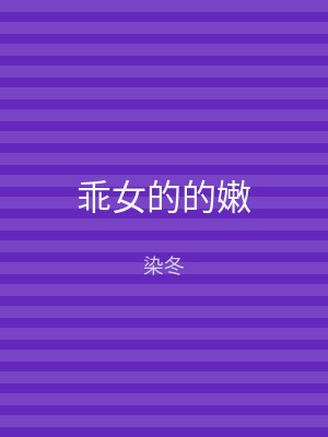 乖女的的嫩