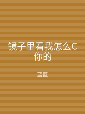 镜子里看我怎么C你的