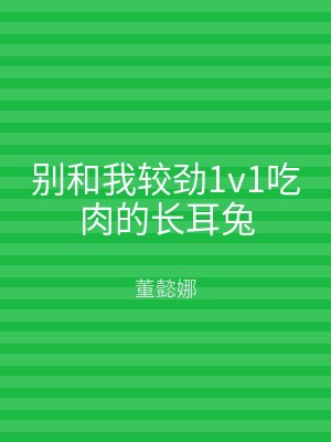 别和我较劲1v1吃肉的长耳兔