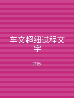 车文超细过程文字