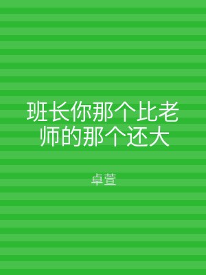 班长你那个比老师的那个还大
