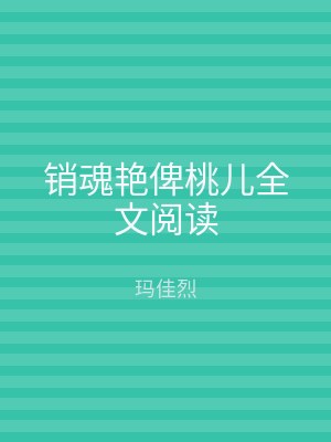 销魂艳俾桃儿全文阅读