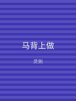 马背上做