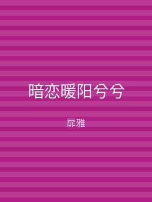 暗恋暖阳兮兮