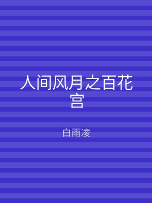 人间风月之百花宫