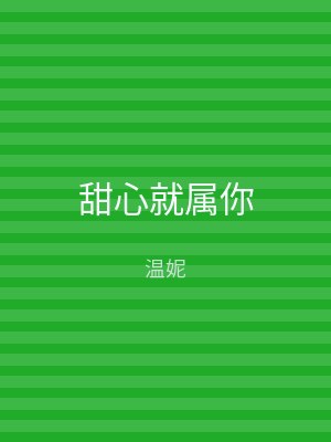 甜心就属你
