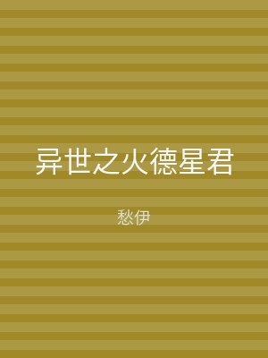 异世之火德星君