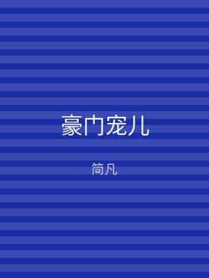 豪门宠儿