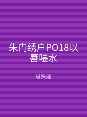 朱门绣户PO18以唇喂水