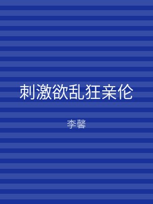 刺激欲乱狂亲伦
