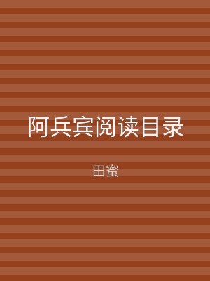 阿兵宾阅读目录